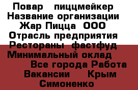 Повар - пиццмейкер › Название организации ­ Жар Пицца, ООО › Отрасль предприятия ­ Рестораны, фастфуд › Минимальный оклад ­ 22 000 - Все города Работа » Вакансии   . Крым,Симоненко